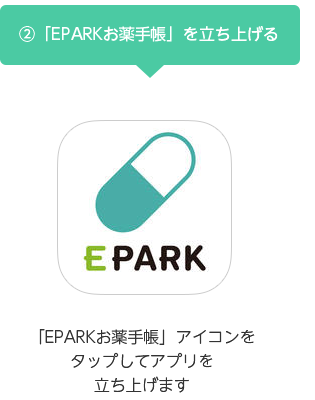 「EPARKお薬手帳」ご利用までの流れ